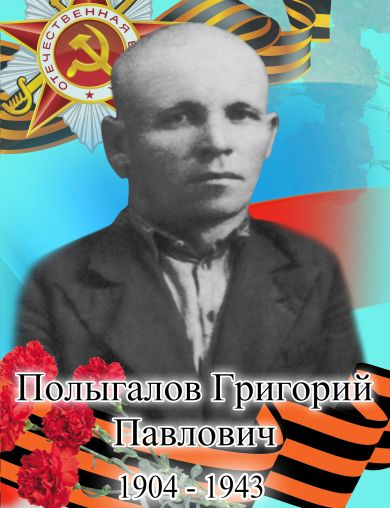 Полыгалов Григорий Павлович