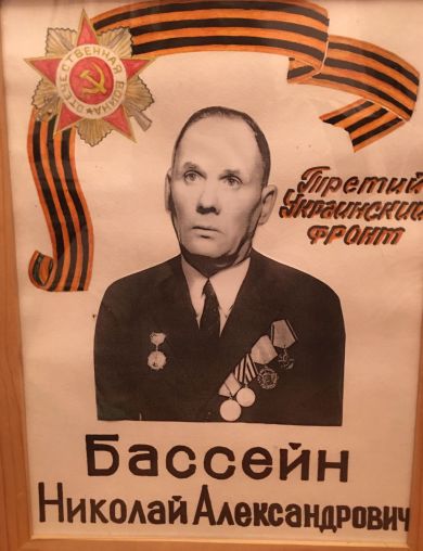 Бассейн Николай Александрович