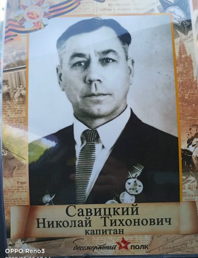 Савицкий Николай Тихонович