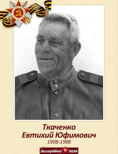 Ткаченко Евтихий Юфимович