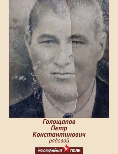 Голощапов Пётр Константинович