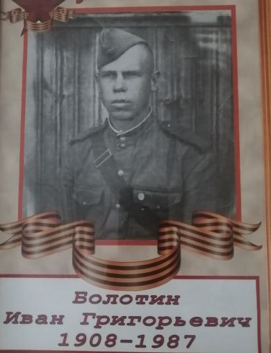 Болотин Иван Григорьевич