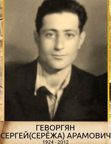 Геворгян Сергей Арамович