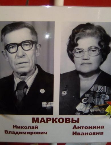 Марковы Антонина Ивановна Николай Владимирович