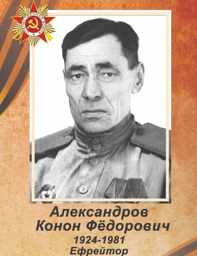 Александров Конон Фёдорович