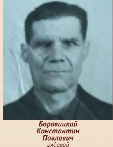 Боровицкий Константин Павлович