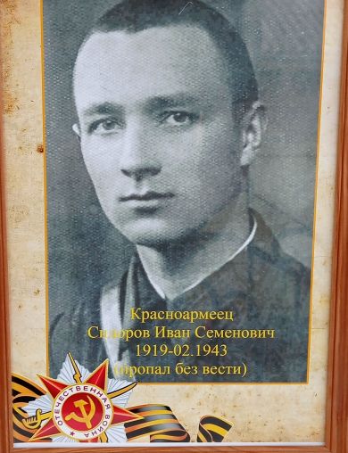 Сидоров Иван Семенович