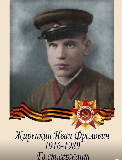 Жиренкин Иван Фролович