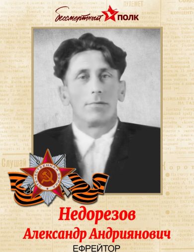 Недорезов Александр Андриянович