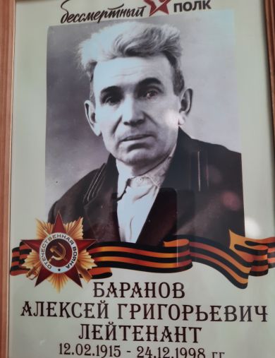 Баранов Алексей Григорьевич