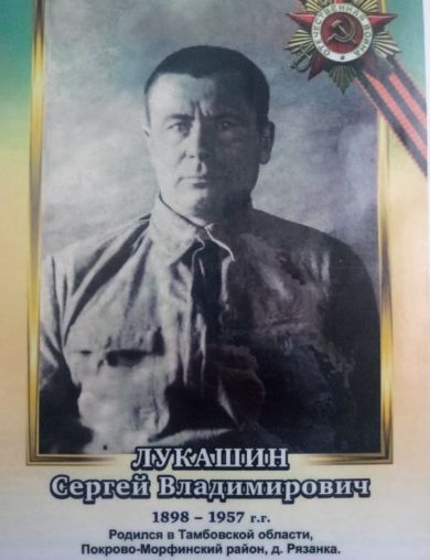 Лукашин Сергей Владимирович