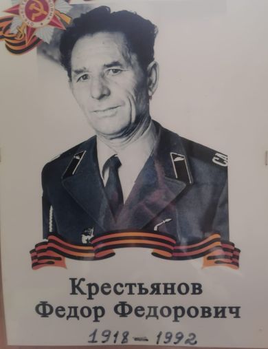 Крестьянов Фёдор Фёдорович