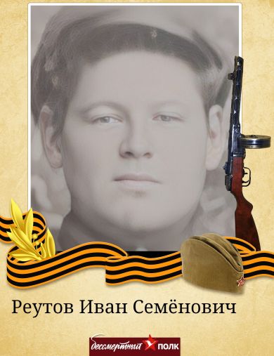Реутов Иван Семёнович