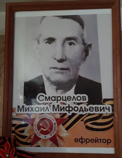 Смарцелов Михаил Мифодьевич