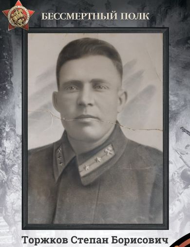 Торжков Степан Борисович