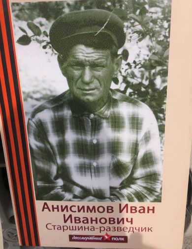 Анисимов Иван Иванович