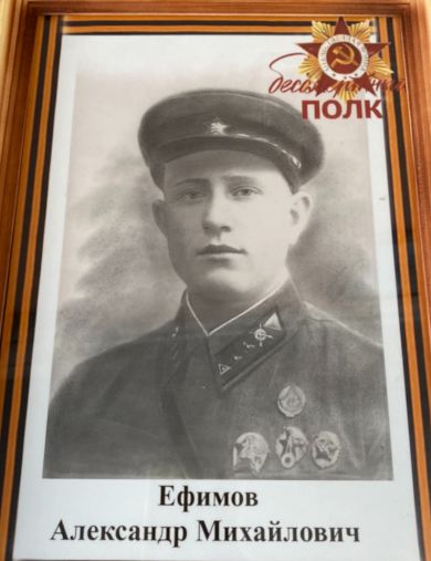 Ефимов Александр Михайлович