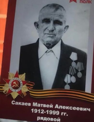 Сакаев Матвей Алексеевич