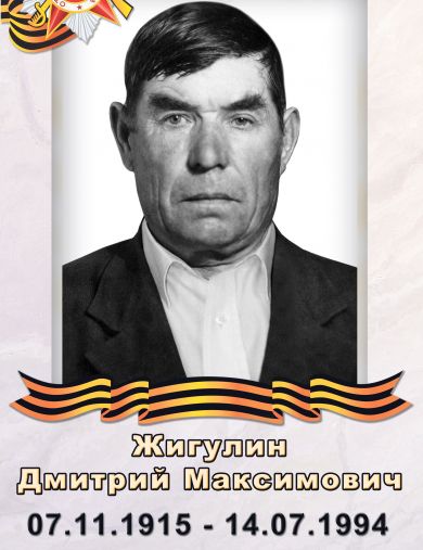 Жигулин Дмитрий Максимович