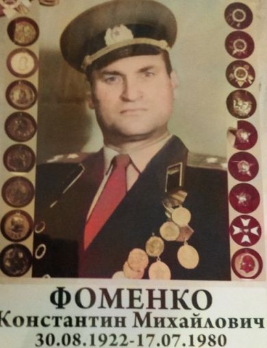 Фоменко Константин Михайлович
