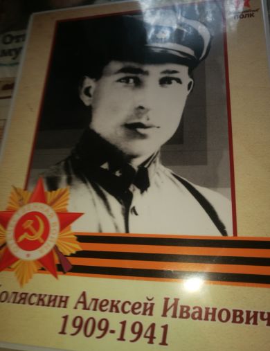 Коляскин Алексей Иванович