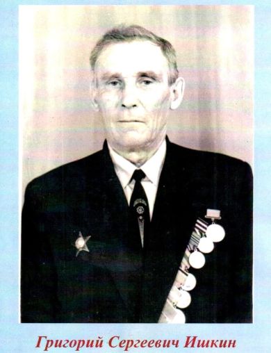 Ишкин Григорий Сергеевич