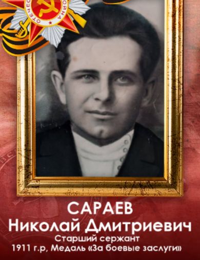 Сараев Николай Дмитриевич