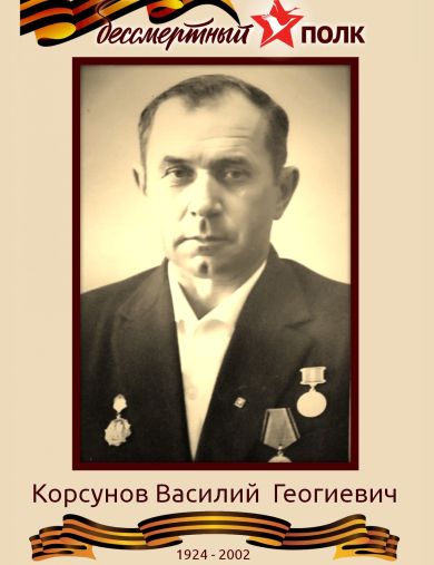 Корсунов Василий Георгиевич