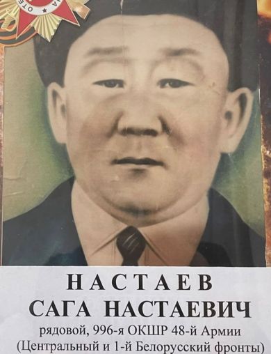 Настаев Сага Настаевич