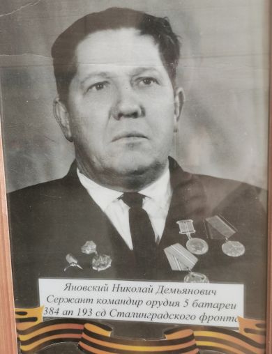 Яновский Николай Демьянович