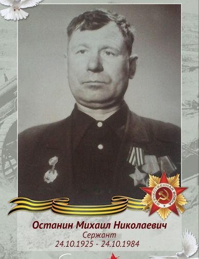 Останин Михаил Николаевич