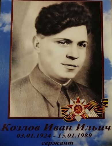 Козлов Иван Ильич