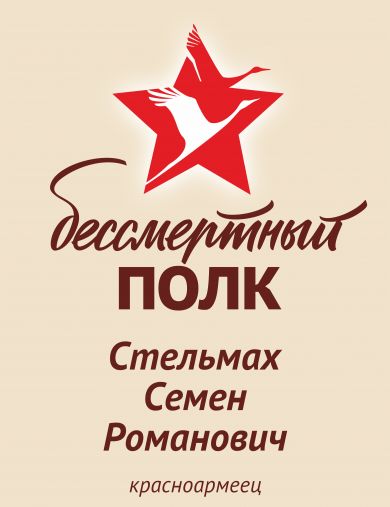 Стельмах Семён Романович