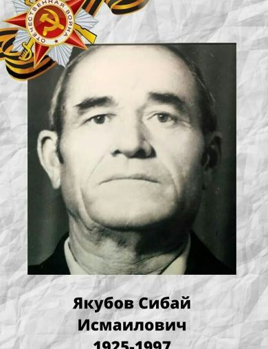 Якубов Сибай Исмаилович