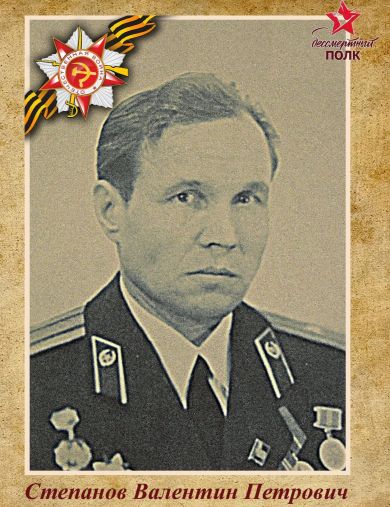 Степанов Валентин Петрович