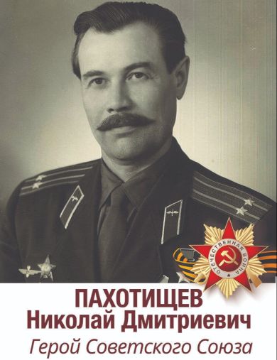 Пахотищев Николай Дмитриевич