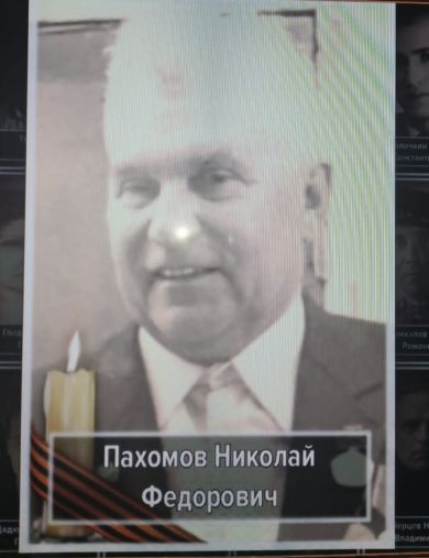 Пахомов Николай Фёдорович