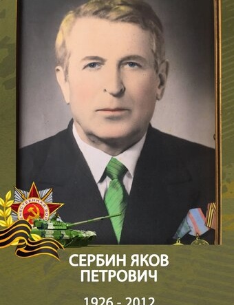 Сербин Яков Петрович