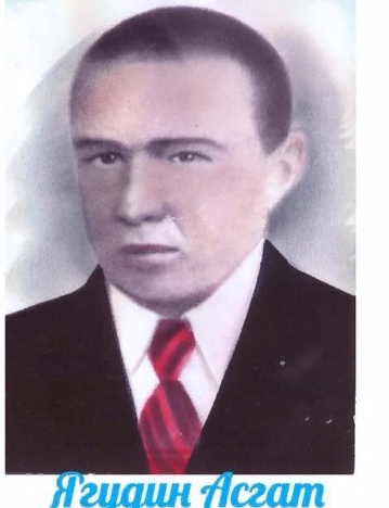 Ягудин Асгат Кабирович