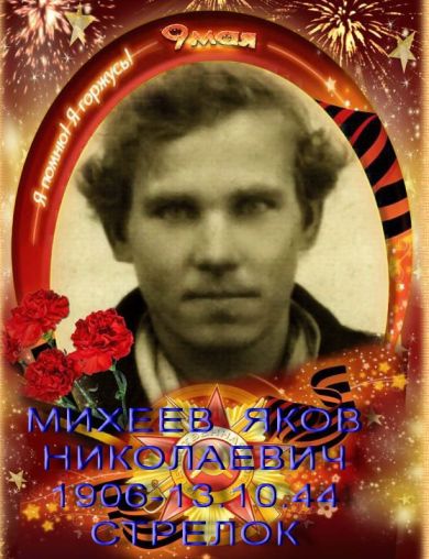 Михеев Яков Николаевич