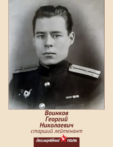 Воинков Георгий Николаевич