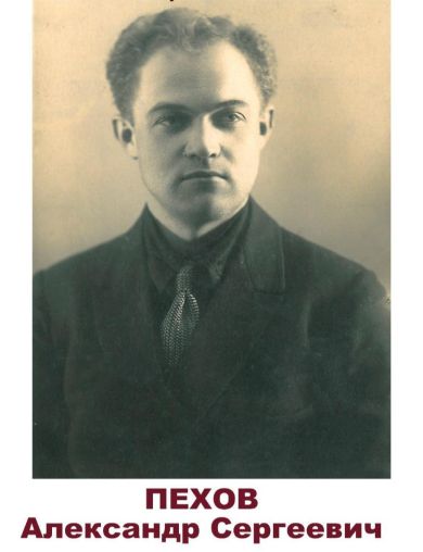 Пехов Александр Сергеевич