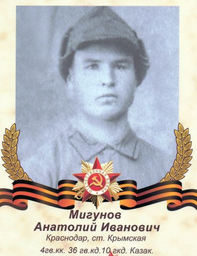 Мигунов Анатолий Иванович
