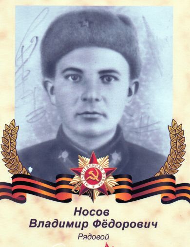 Носов Владимир Фёдорович