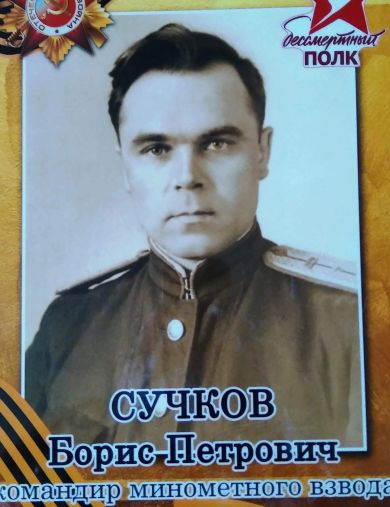 Сучков Борис Петрович