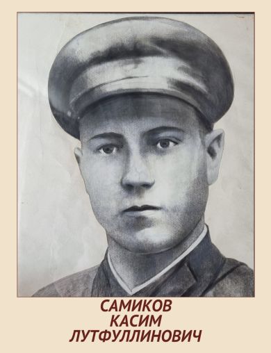 Самиков Касим Лутфуллинович