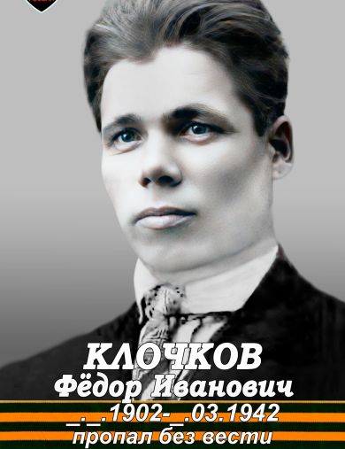Клочков Фёдор Иванович