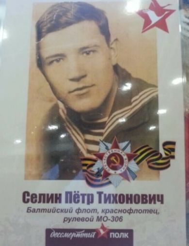 Селин Пётр Тихонович