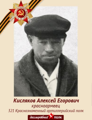 Кисляков Алексей Егорович