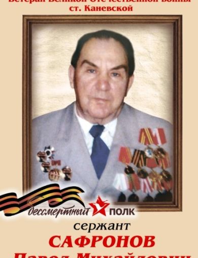 Сафронов Павел Михайлович